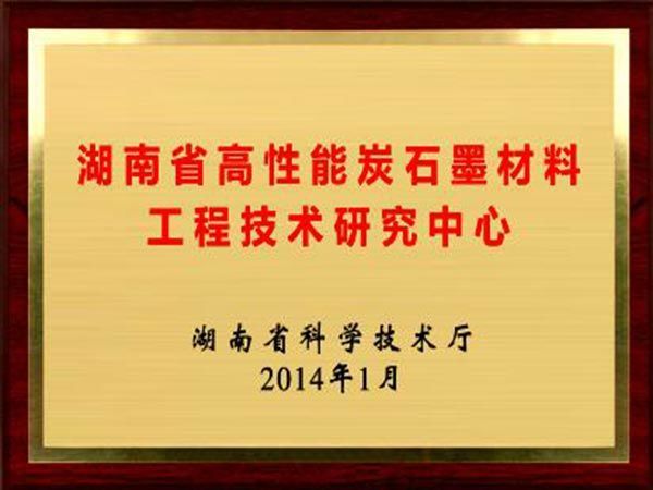 湖南(nán)省高性能炭石墨材料工(gōng)程技術(shù)研究中心