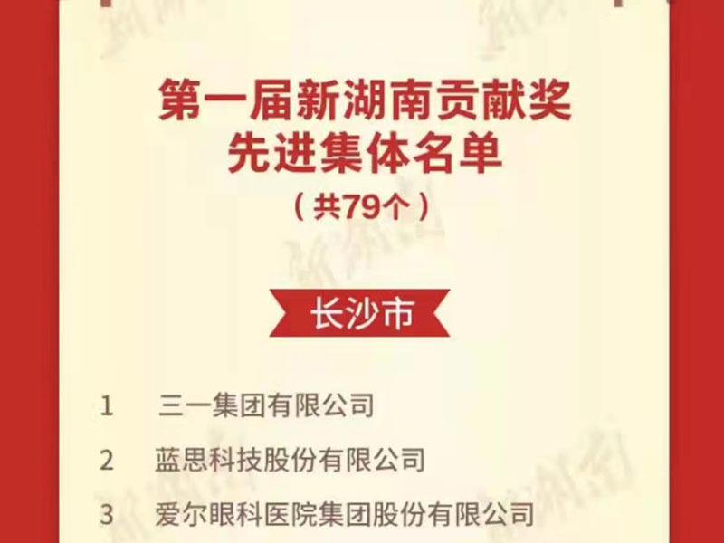 2021年(nián)12月獲“第一屆湖南(nán)貢獻獎先進集體(tǐ)”稱号